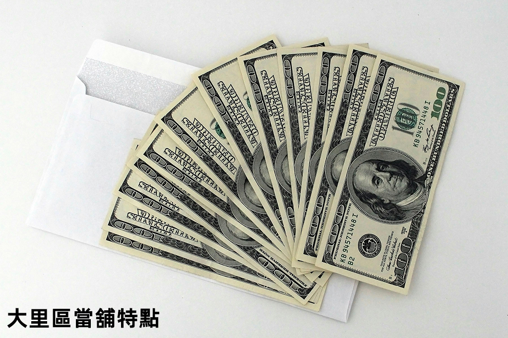 大里區當舖特點