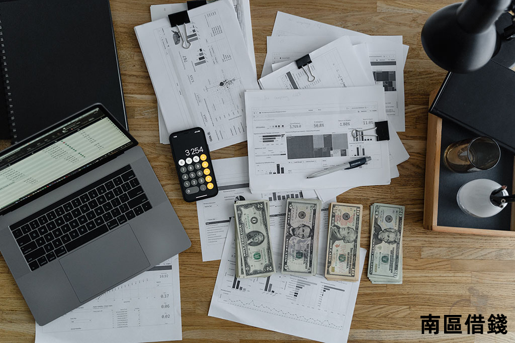 南區借錢